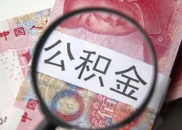 安吉珠海住房公积金怎么提取（安吉珠海住房公积金提取方法）