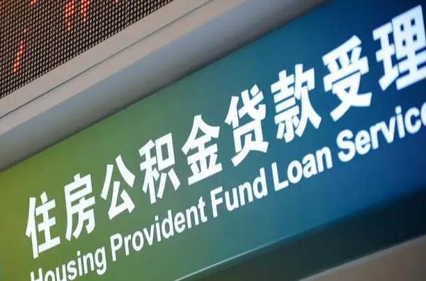 安吉西安公积金代办（安吉西安公积金代办服务）